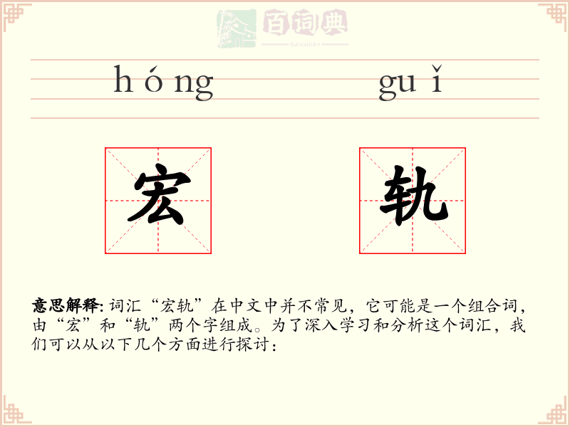 宏轨