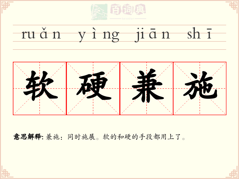 软硬兼施