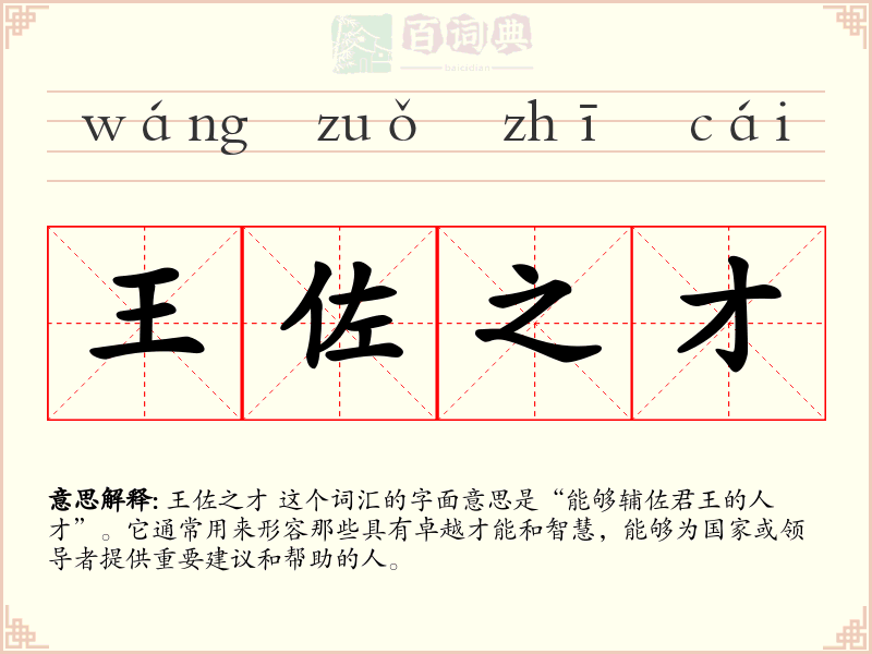 王佐之才