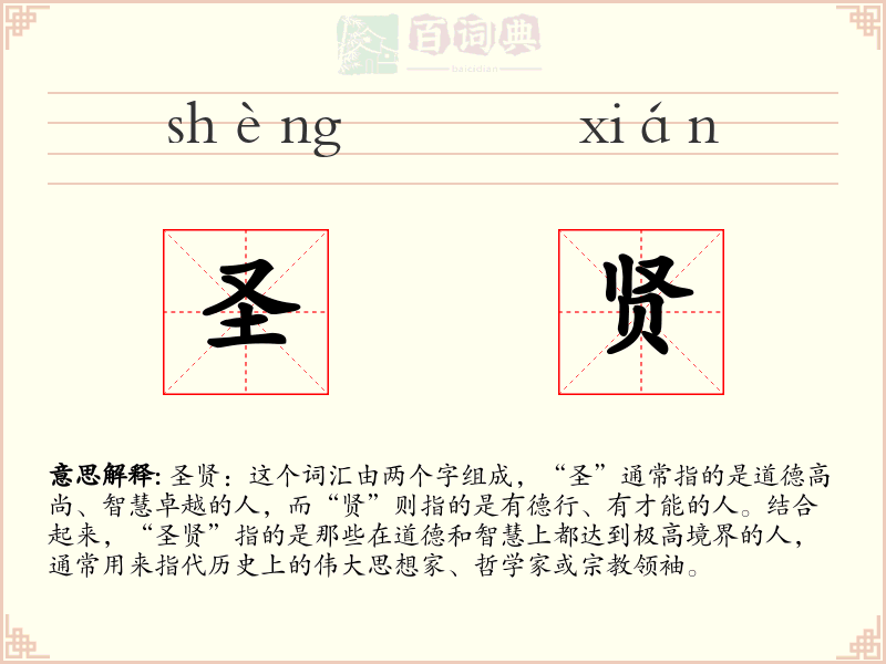 圣贤