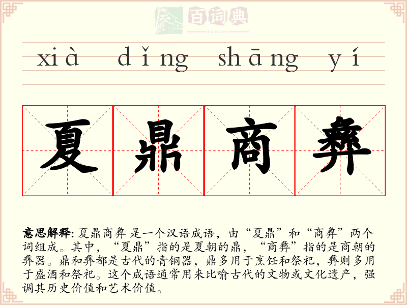 夏鼎商彝