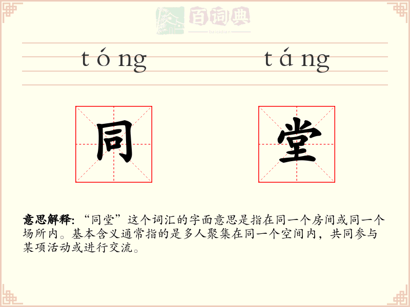 同堂