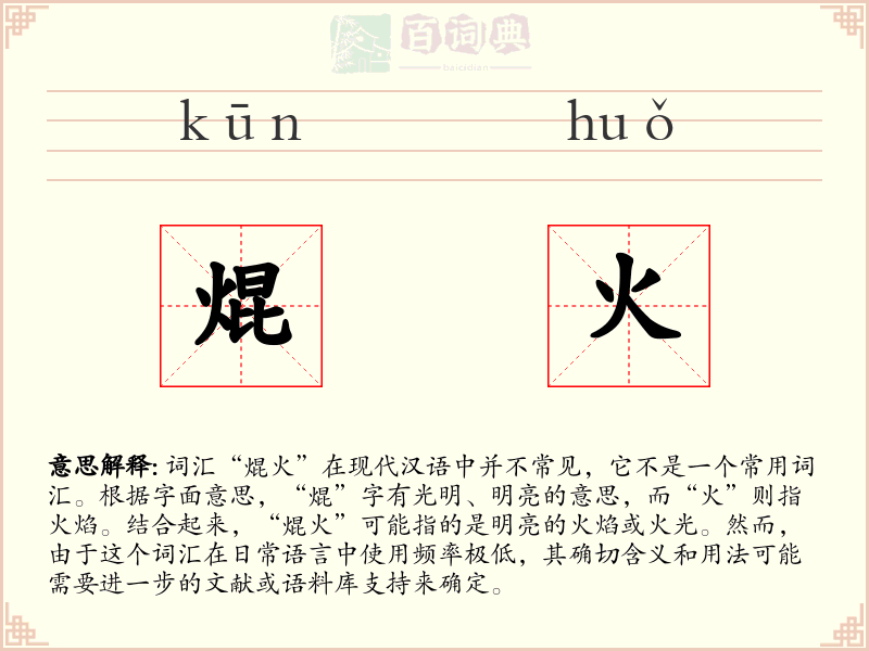焜火