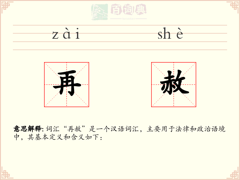 再赦