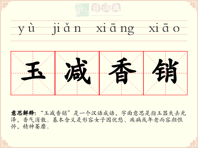 玉减香销