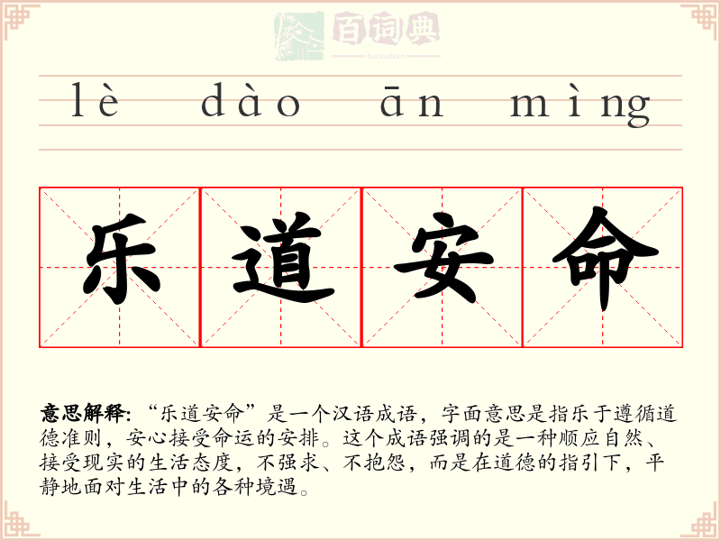 乐道安命