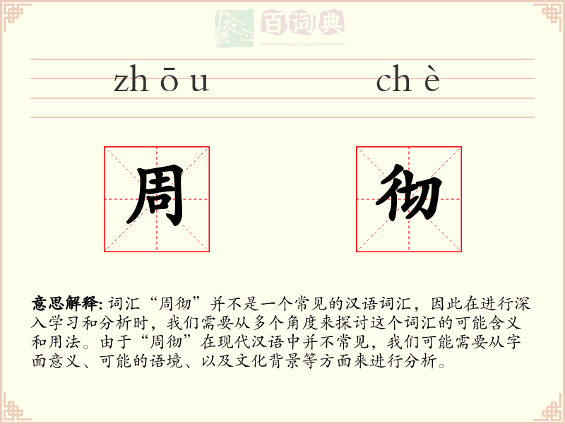 周彻