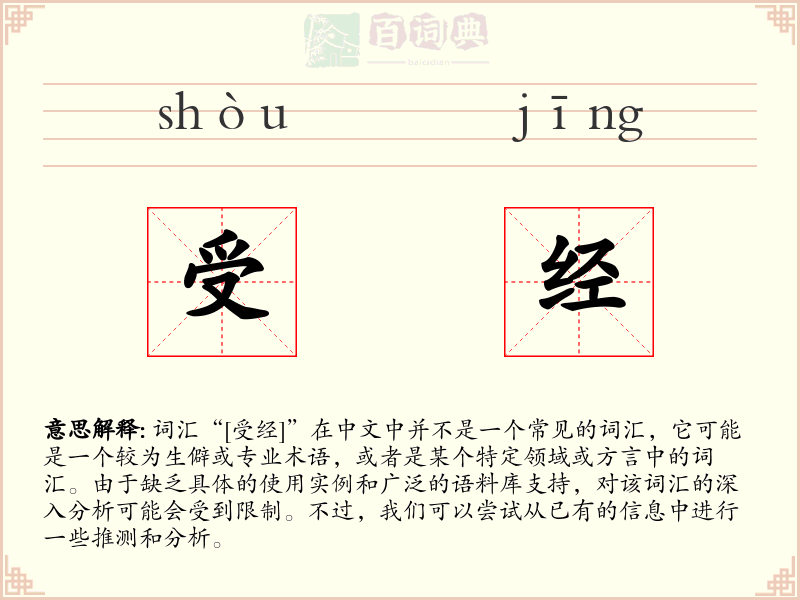 受经