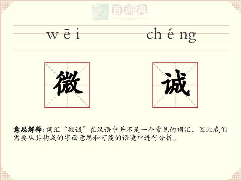 微诚
