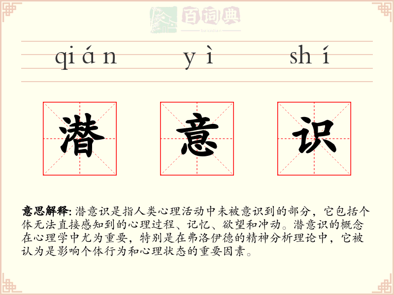 潜意识