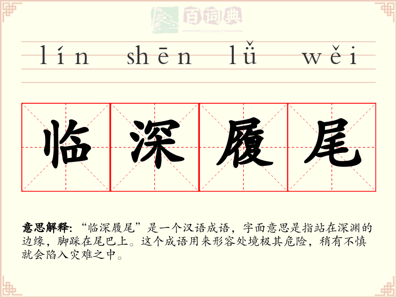 临深履尾