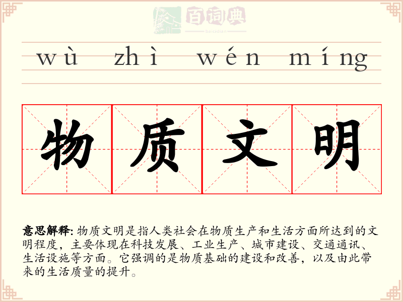 物质文明