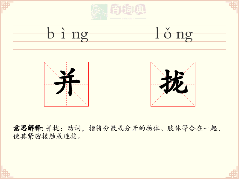 并拢