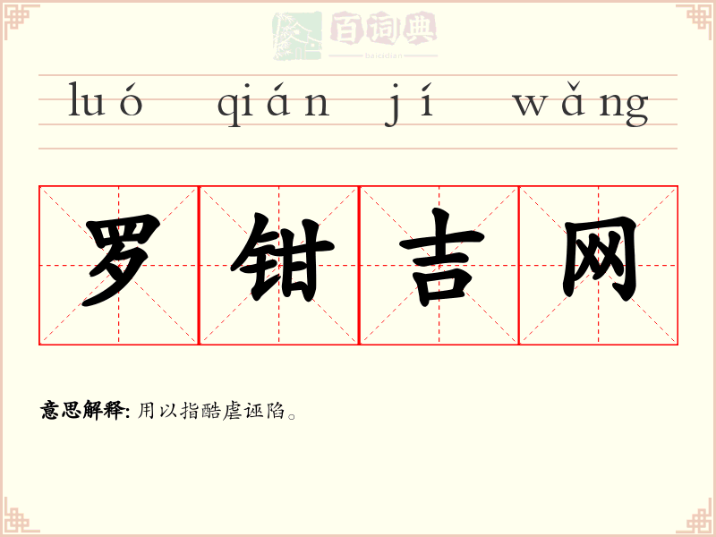 罗钳吉网