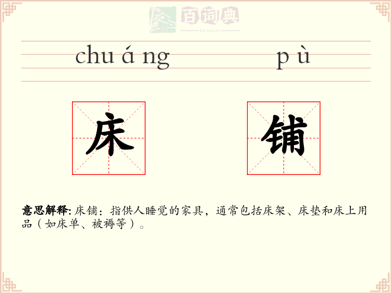 床铺