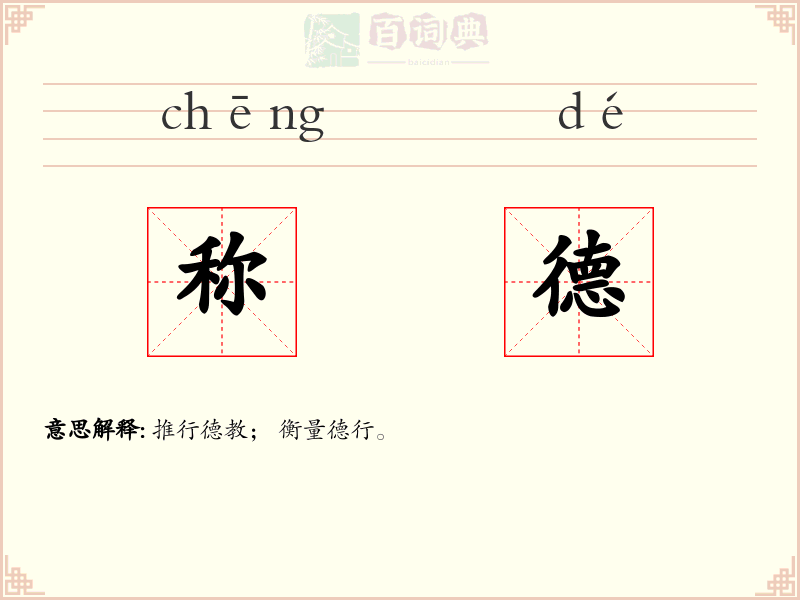 称德