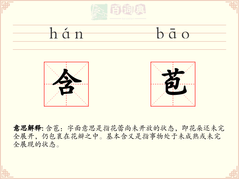 含苞
