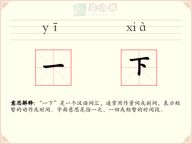 一下