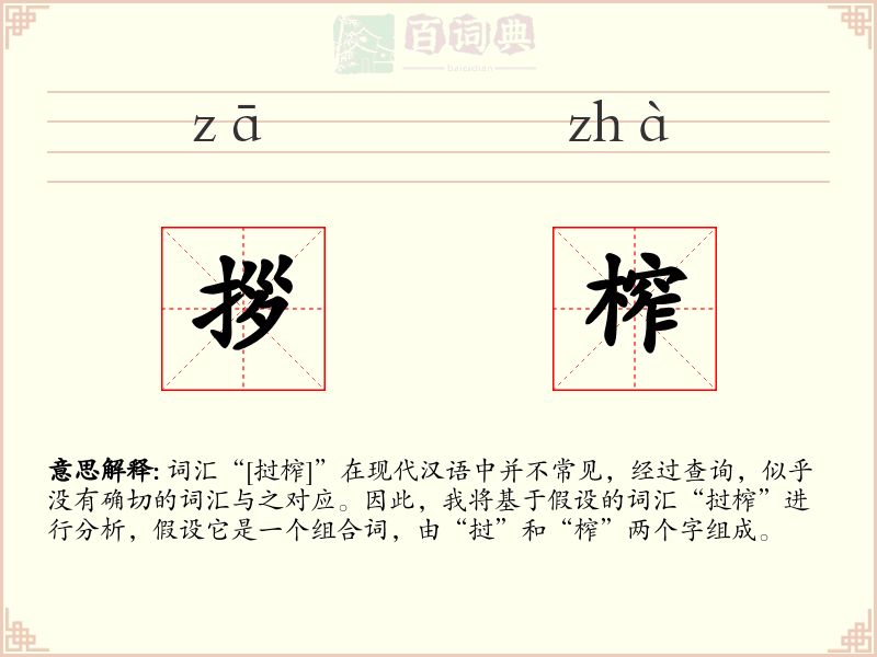 拶榨