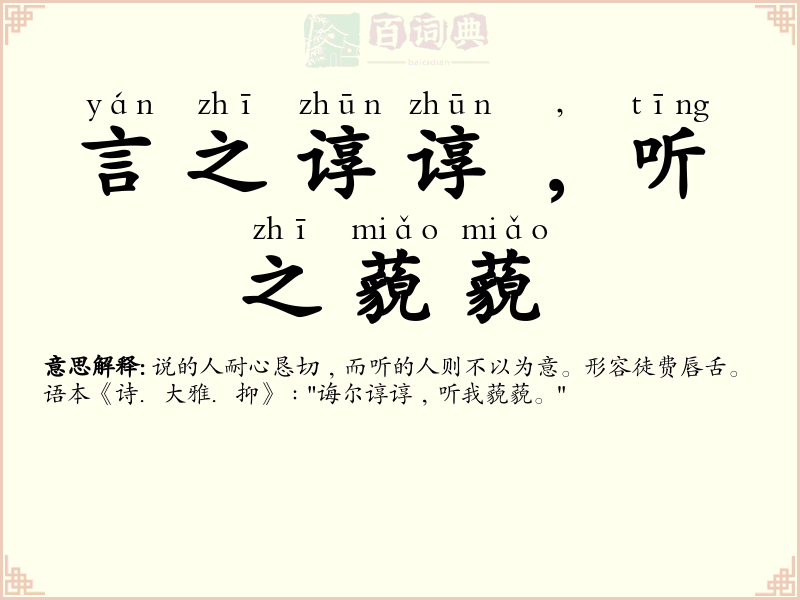 言之谆谆﹐听之藐藐
