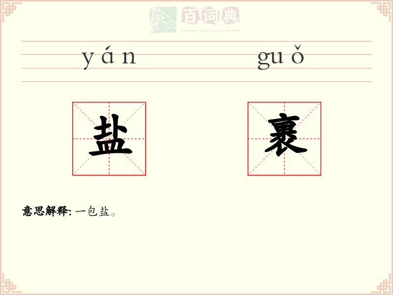 盐裹