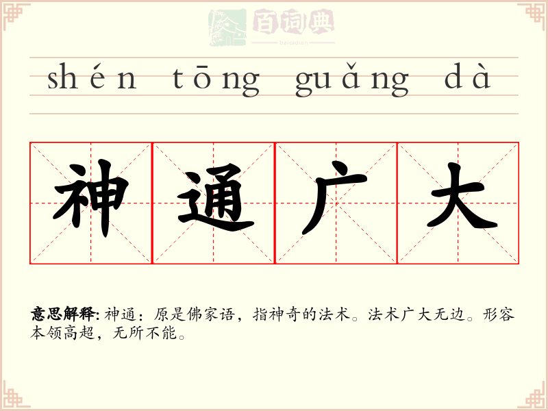 神通广大