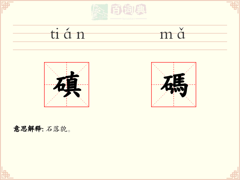 磌碼