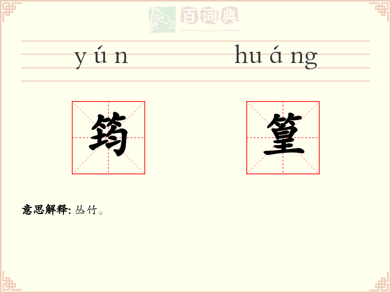 筠篁