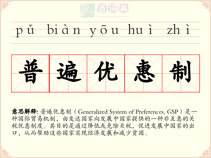 普遍优惠制