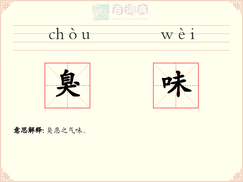 臭味