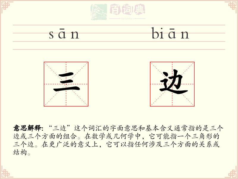 三边