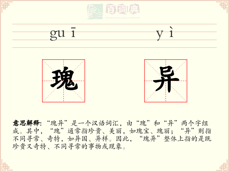 瑰异
