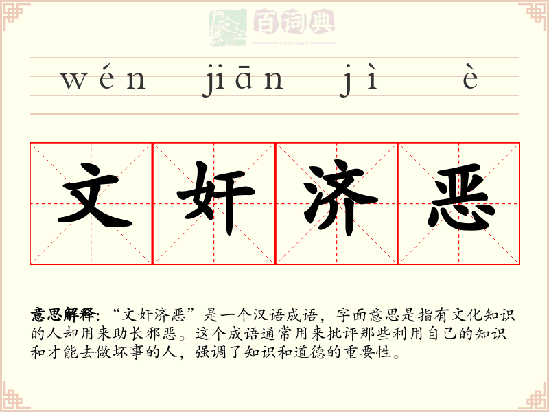 文奸济恶