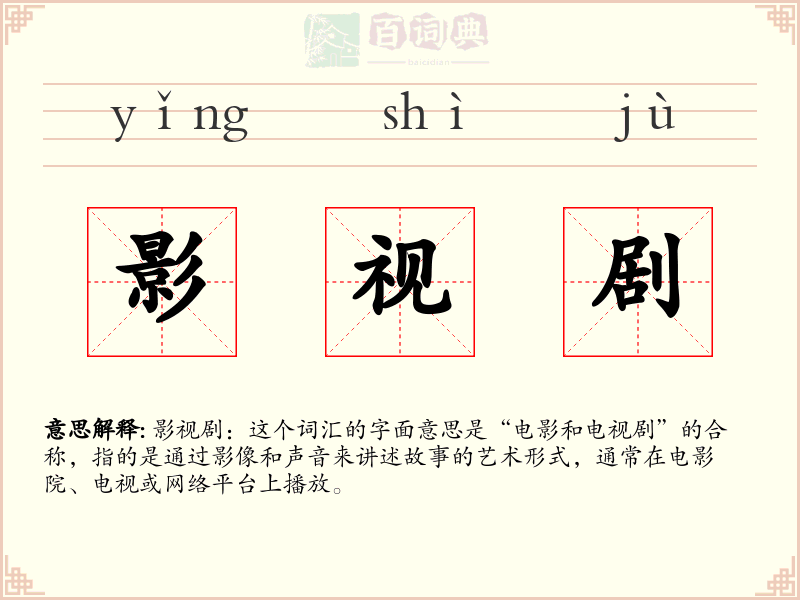 影视剧