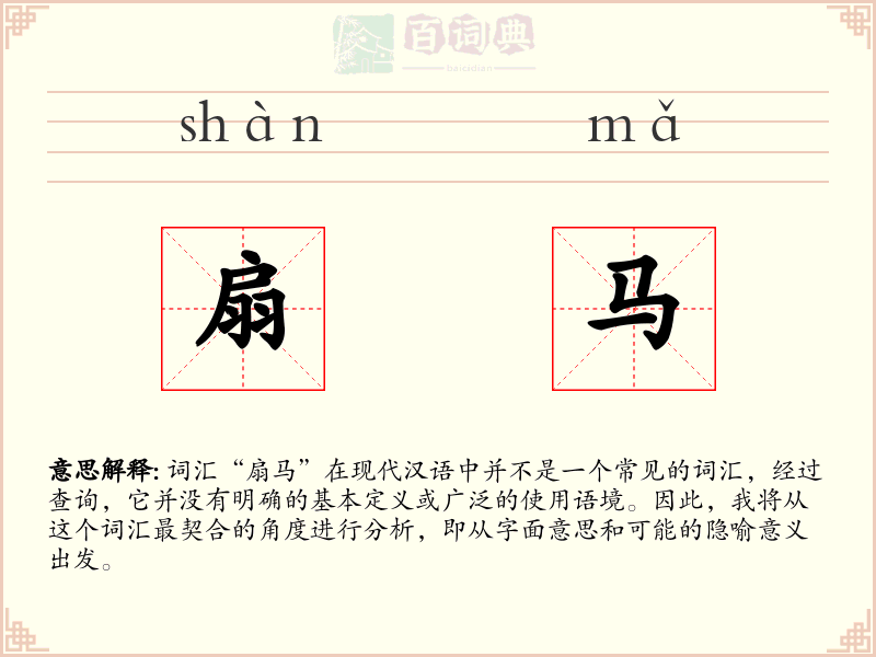 扇马