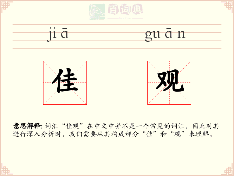 佳观