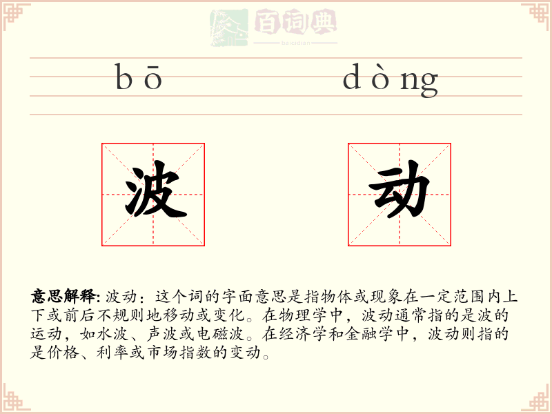 波动