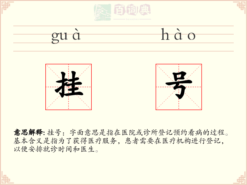 挂号