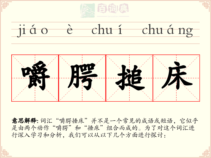 嚼腭搥床