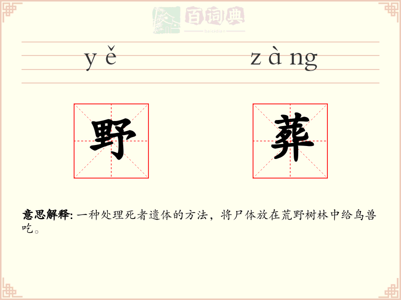 野葬
