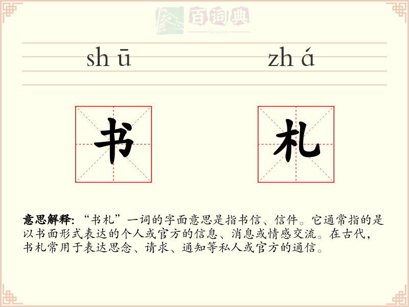 书札