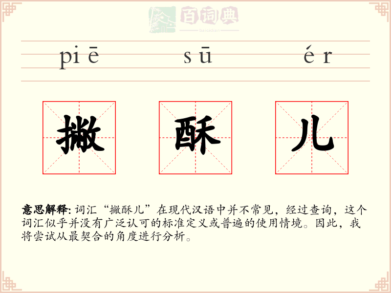 撇酥儿