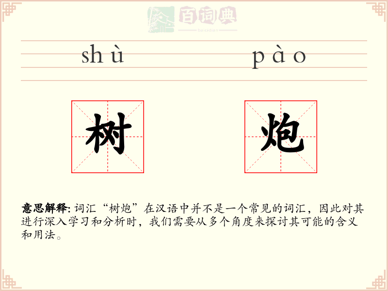 树炮