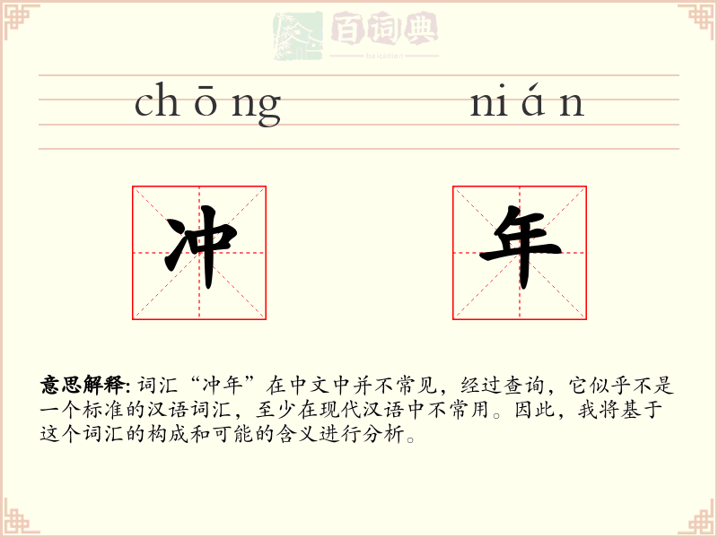 冲年