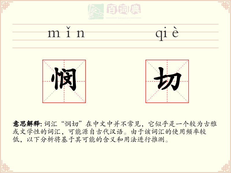 悯切