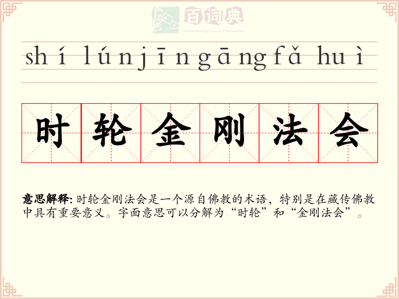 时轮金刚法会