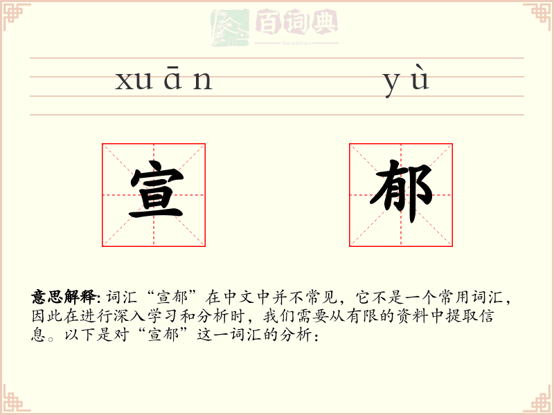 宣郁