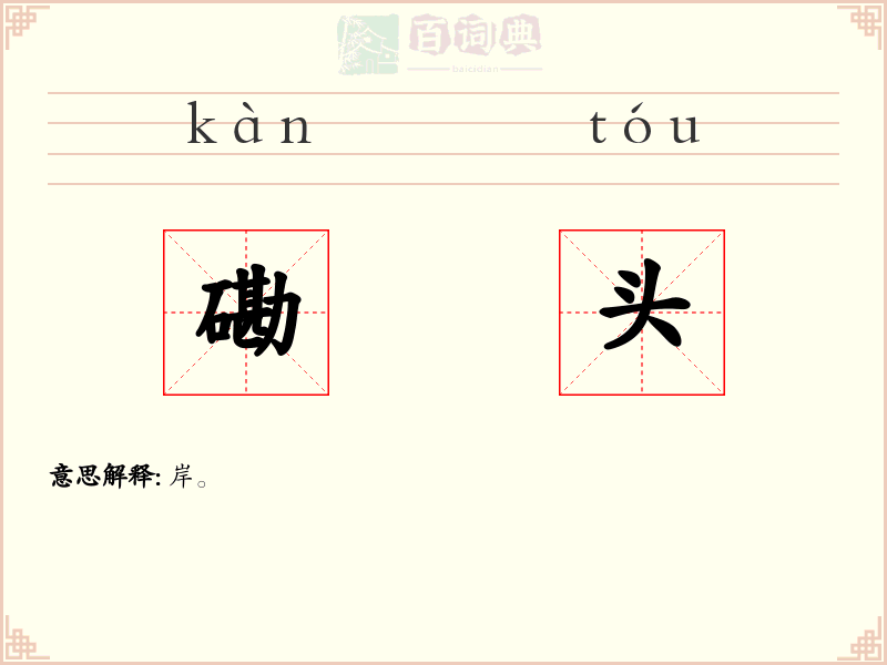 磡头