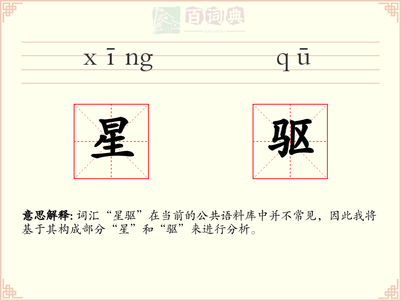 星驱