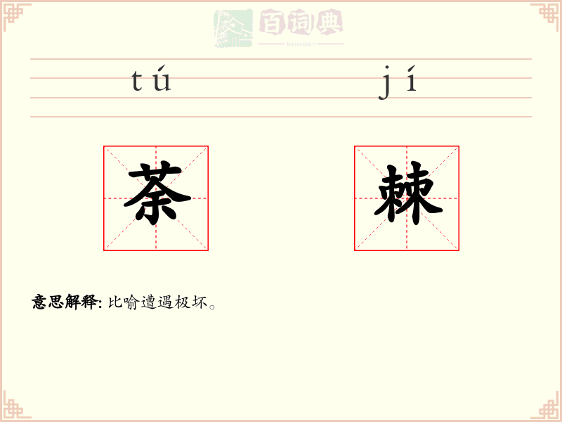荼棘